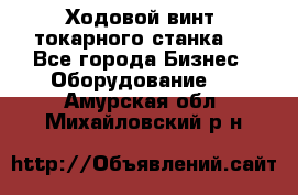Ходовой винт  токарного станка . - Все города Бизнес » Оборудование   . Амурская обл.,Михайловский р-н